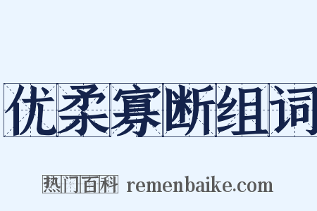 优柔寡断组词是什么意思的图片